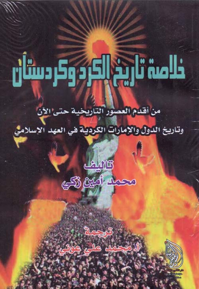 غلاف كتاب خلاصة تاريخ الكرد وكردستان؛ من أقدم العصور التاريخية حتى الآن وتاريخ الدول والإمارات الكردية في العهد الإسلامي