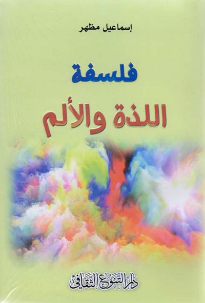 غلاف كتاب فلسفة اللذة والألم