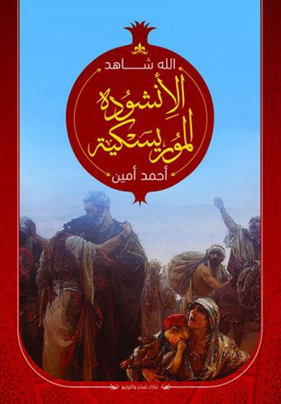 غلاف كتاب الأنشودة الموريسكية