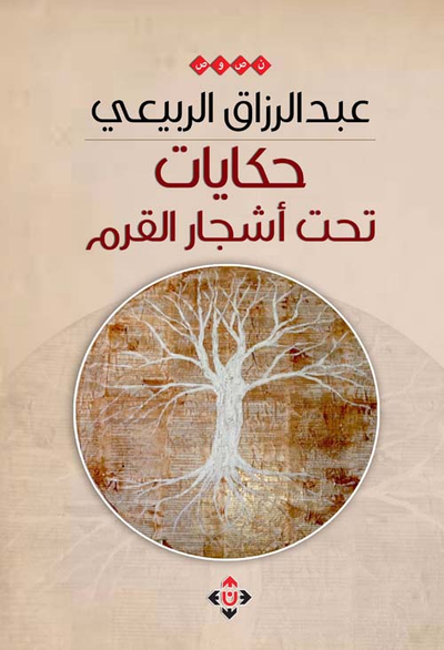 غلاف كتاب حكايات تحت أشجار القرم