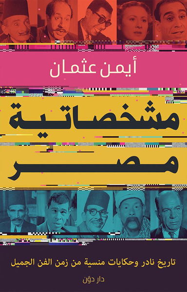 غلاف كتاب مشخصاتية مصر "تاريخ نادر وحكايات منسية من زمن الفن الجميل"