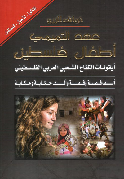 غلاف كتاب عهد التميمي أطفال فلسطين : أيقونات الكفاح الشعبي العربي الفلسطيني