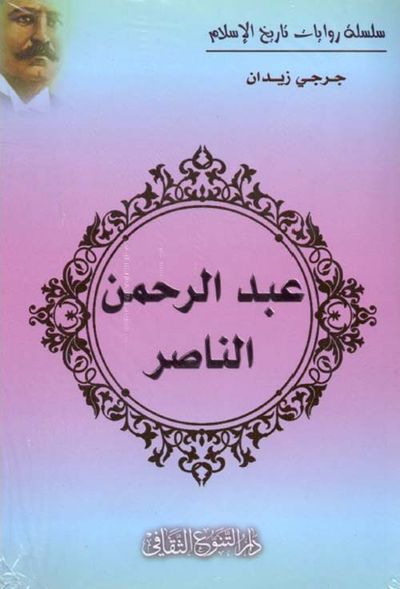 غلاف كتاب عبد الرحمن الناصر