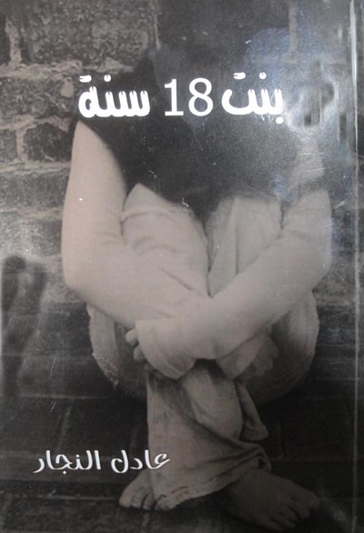 غلاف كتاب بنت 18 سنة