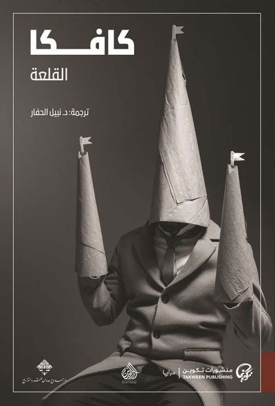 غلاف كتاب كافكا القلعة