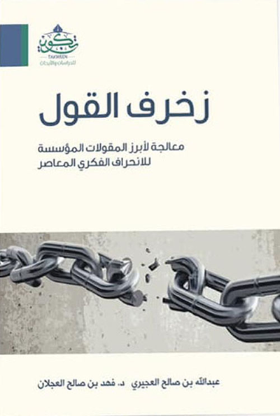 غلاف كتاب زخرف القول ؛ معالجة لأبرز المقولات المؤسسة للانحراف الفكري المعاصر