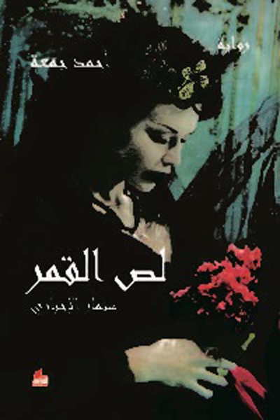 غلاف كتاب لص القمر