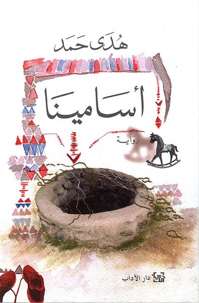 غلاف كتاب أسامينا