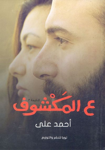 غلاف كتاب ع المكشوف