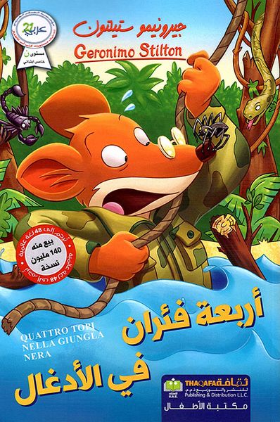 غلاف كتاب أربعة فئران في الأدغال