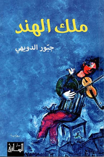 غلاف كتاب ملك الهند