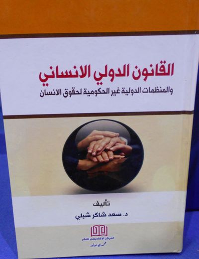 غلاف كتاب القانون الدولي الانساني والمنظمات الدولية غير الحكومية لحقوق الانسان