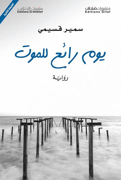 غلاف كتاب يوم رائع للموت
