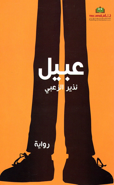 غلاف كتاب عبيل
