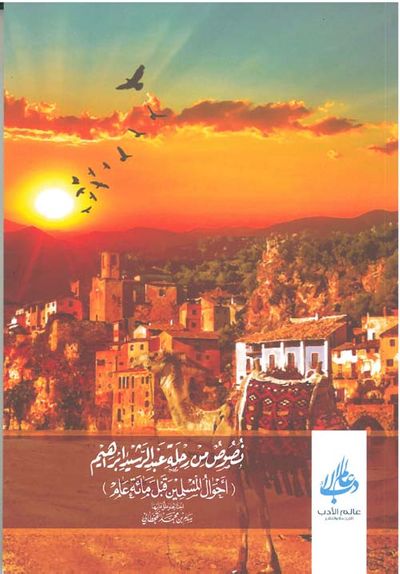 غلاف كتاب نصوص من رحلة عبد الرشيد إبراهيم