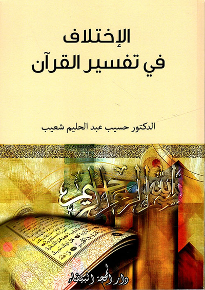 غلاف كتاب الإختلاف في تفسير القرآن