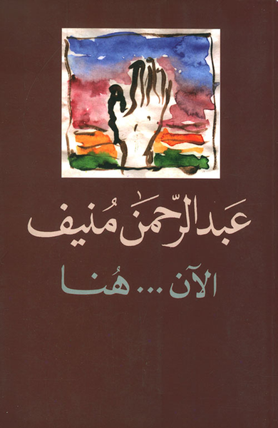 غلاف كتاب الآن... هنا أو شرق المتوسط مرة أخرى