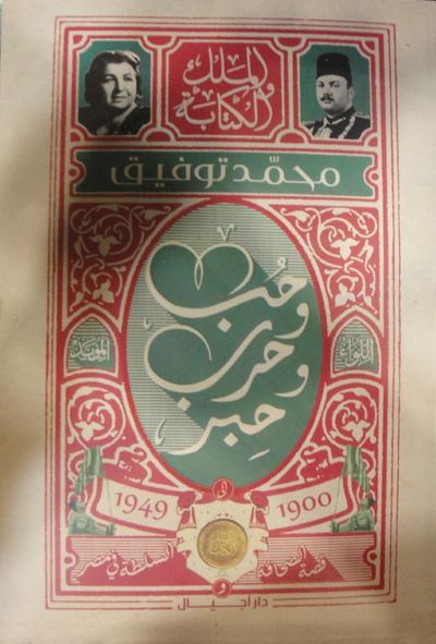 غلاف كتاب حب وحرب وحبر