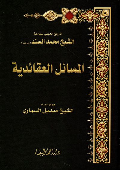 غلاف كتاب المسائل العقائدية