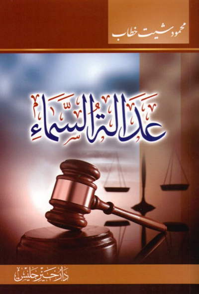 غلاف كتاب عدالة السماء