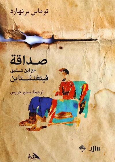 غلاف كتاب صداقة مع ابن شقيق فيتغنشتاين