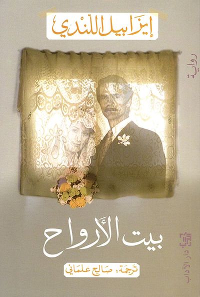 غلاف كتاب بيت الأرواح