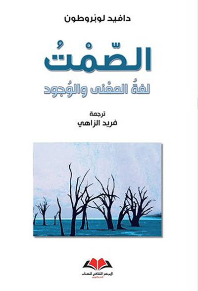 غلاف كتاب الصمت - لغة المعنى والوجود