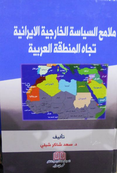 غلاف كتاب ملامح السياسة الخارجية الايرانية تجاه المنطقة العربية