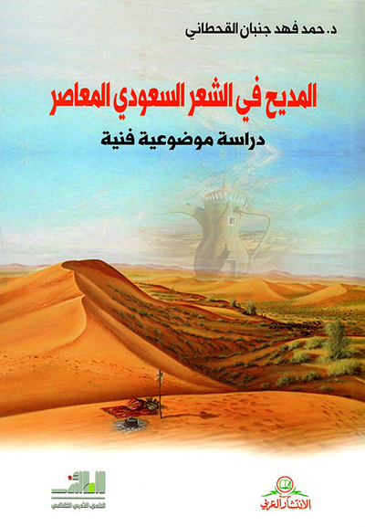 غلاف كتاب المديح في الشعر السعودي المعاصر - دراسة موضوعية فنية