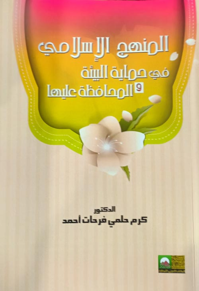 غلاف كتاب المنهج الإسلامي في حماية البيئة والمحافظة عليها