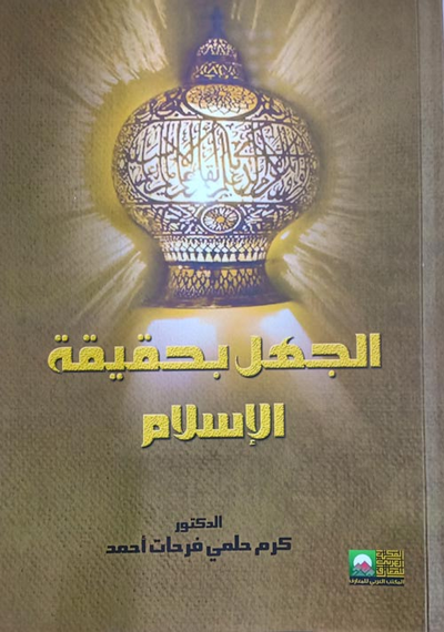 غلاف كتاب الجهل بحقيقة الإسلام
