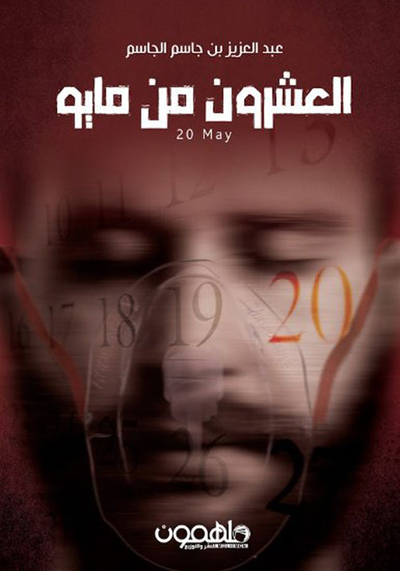 غلاف كتاب العشرون من مايو