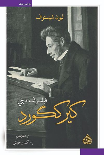 غلاف كتاب كيرككورد فيلسوف ديني