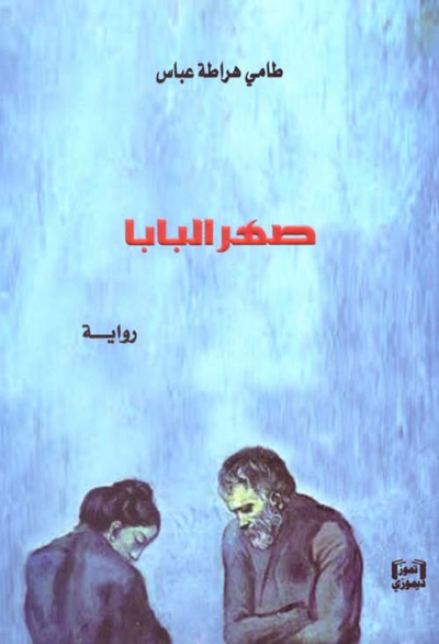 غلاف كتاب صهر البابا