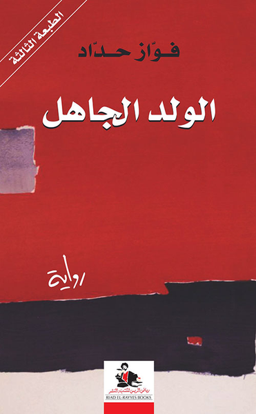 غلاف كتاب الولد الجاهل