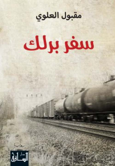 غلاف كتاب سفر برلك