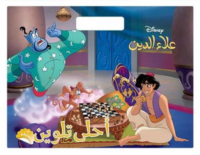 غلاف كتاب علاء الدين ( مع ستيكرز )
