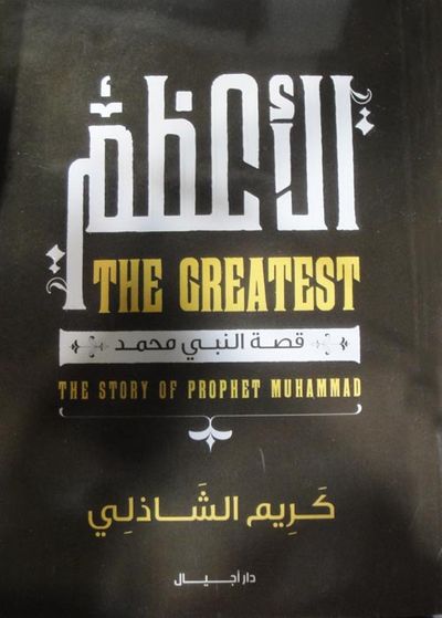 غلاف كتاب الأعظم "قصة النبي محمد عليه الصلاة والسلام"
