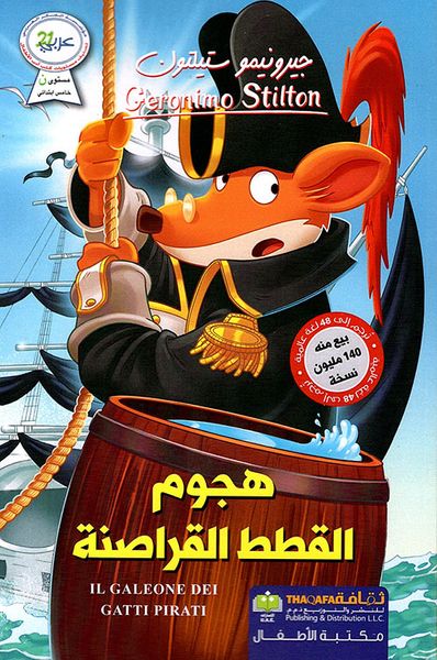 غلاف كتاب هجوم القطط القراصنة