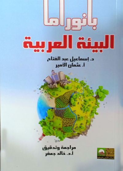 غلاف كتاب بانوراما البيئة العربية