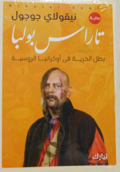 غلاف كتاب تاراس بولبا "بطل الحرية في أوكرانيا الروسية"