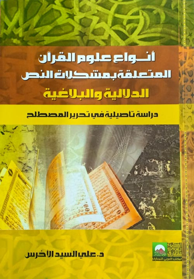 غلاف كتاب أنواع علوم القرآن المتعلّقة بمشكلات النص الدّلالية والبلاغية