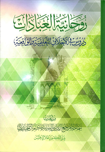غلاف كتاب روحانية العبادات - دروس في الأخلاق التعليمية الواقعية