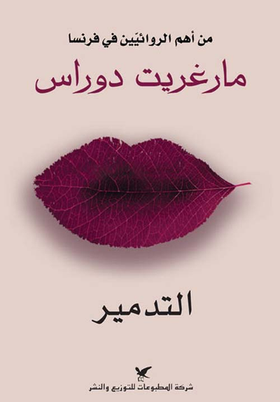 غلاف كتاب التدمير