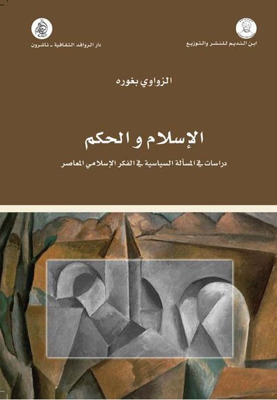 غلاف كتاب الإسلام والحكم - دراسات في المسألة السياسية في الفكر الإسلامي المعاصر
