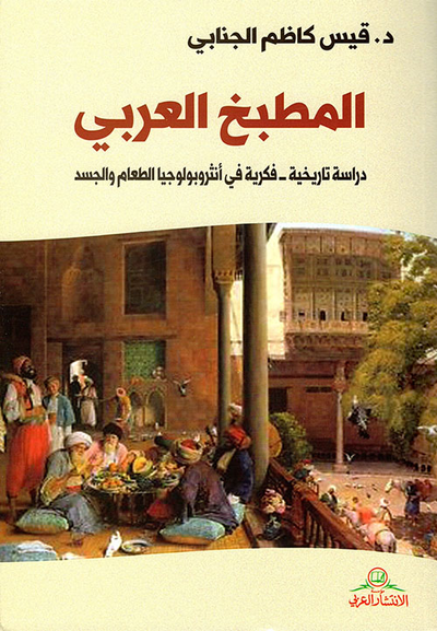 غلاف كتاب المطبخ العربي ؛ دراسة تاريخية - فكرية في أنثروبولوجيا الطعام والجسد