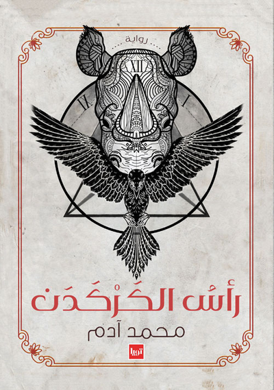 غلاف كتاب رأس الكركدن