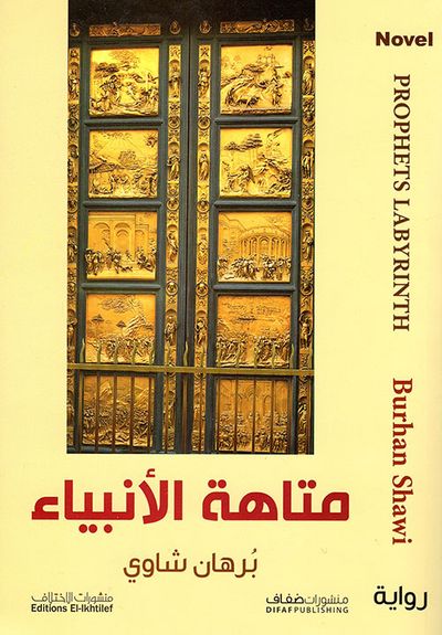 غلاف كتاب متاهة الأنبياء