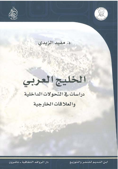 غلاف كتاب الخليج العربي - دراسات في التحولات الداخلية والعلاقات الخارجية