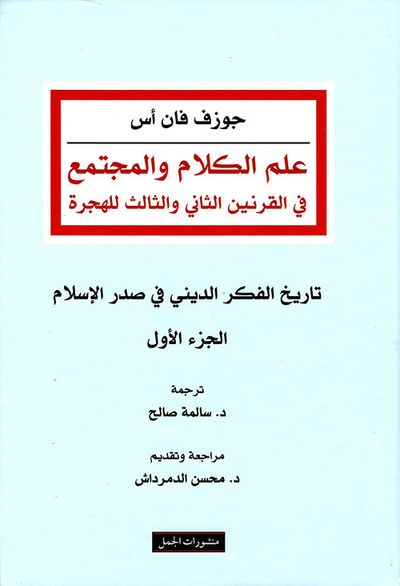 غلاف كتاب علم الكلام والمجتمع في القرنين الثاني والثالث للهجرة - الجزء الأول